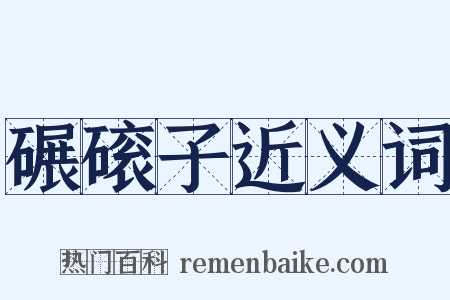 碾磙子近义词是什么意思的图片